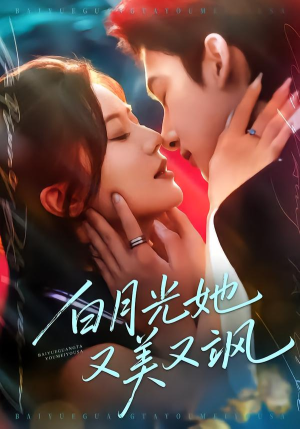 白月光她又美又飒（76集）热播短剧追不停