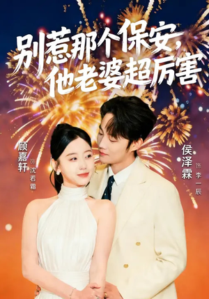 别惹那个保安，他老婆超厉害（58集）在线看免费版