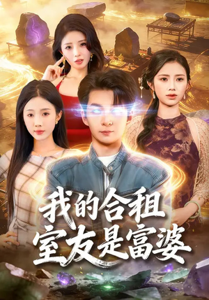 我的合租室友是富婆（85集）百度网盘资源