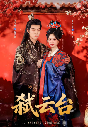 弑云台（90集）爆款短剧推荐