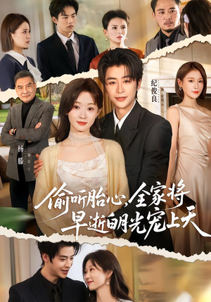 偷听胎心，全家将早逝白月光宠上天（60集）悬疑短剧推荐