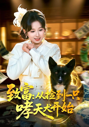 致富：从捡到一只哮天犬开始（93集）推荐你们也去看