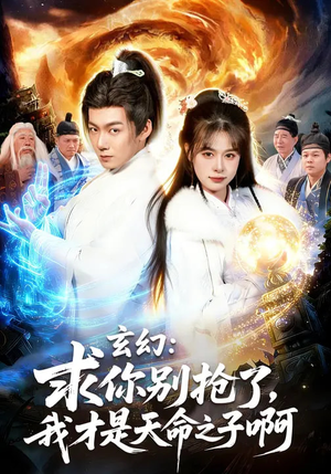 玄幻：求你别抢了，我才是天命之子啊（89集）免费热门短剧