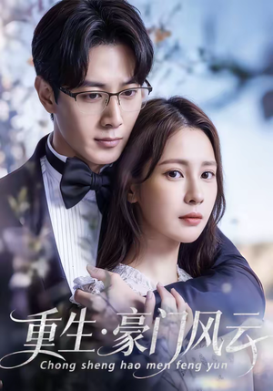 重生豪门风云（80集）免费在线看