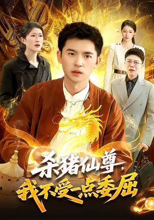 杀猪仙尊，我不受一点委屈（84集）一口气看完全集