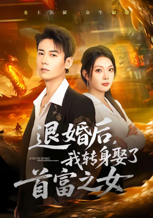 退婚后，我转身娶了首富之女（78集）看精彩短剧