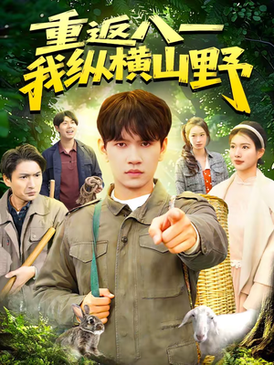 重返八一，我纵横山野（99集）超爽短剧推荐