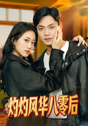 灼灼风华八零后（69集）短剧分享剧集