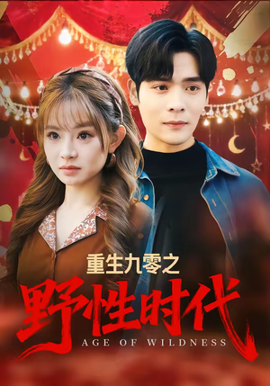 重生九零之野性时代（81集）古代短剧推荐