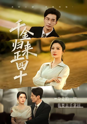 千金归来正四十（75集）独家短剧免费看