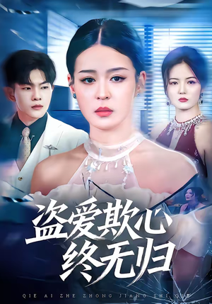 盗爱欺心终无归（70集）短剧免费观看