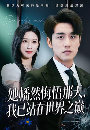 她幡然悔悟那天，我已站在世界之巅（61集）在线观看