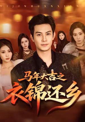 马年大吉之衣锦还乡（70集）全集免费观看