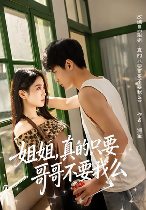 姐姐，真的只要哥哥不要我么（57集）最新上映免费看