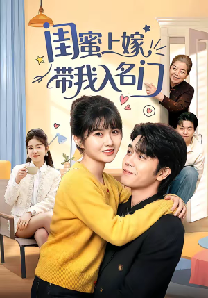 闺蜜上嫁带我入名门（60集）好看的国产短剧