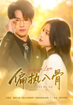 偏执入骨（76集）完整版免费观看