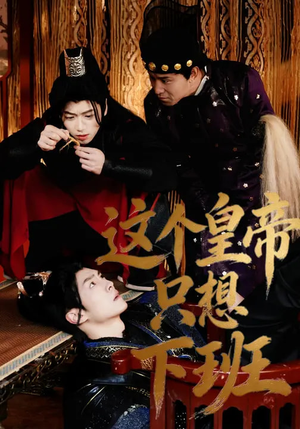 这个皇帝只想下班(82集) 这个皇帝只想下班(82集)精彩短剧片段