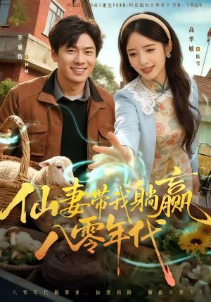 仙妻带我躺赢八零年代(71集) 仙妻带我躺赢八零年代(71集)短剧有好货推荐