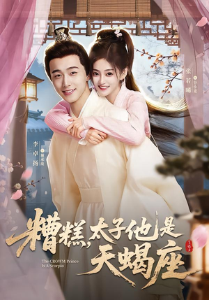 糟糕,太子他是天蝎座(100集) 糟糕,太子他是天蝎座(100集)海量短剧免费看