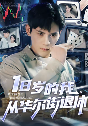 18岁的我,从华尔街退休(80集) 18岁的我,从华尔街退休(80集)河马免费短剧