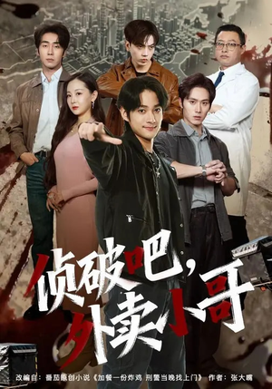 侦破吧，外卖小哥（80集）无需会员免费看