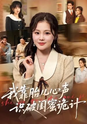 我靠胎儿心声识破闺蜜诡计（36集）短剧全集更精彩