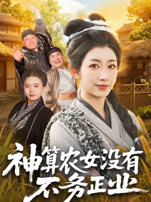 神算农女没有不务正业（77集）短剧精彩片段