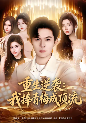 重生逆袭我捧青梅成顶流(81集) 重生逆袭我捧青梅成顶流(81集)番茄短剧看全集