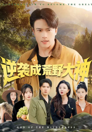 逆袭成荒野大神(88集) 逆袭成荒野大神(88集)一共多少集