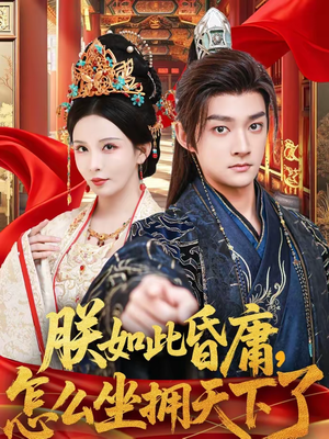 朕如此昏庸,怎么坐拥天下了(75集) 朕如此昏庸,怎么坐拥天下了(75集)最新短剧抢先看