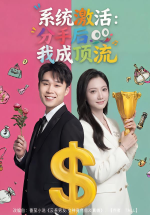 系统激活:分手后我成顶流(81集) 系统激活:分手后我成顶流(81集)爱上了这部剧了