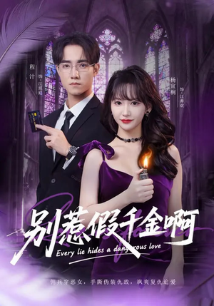 别惹假千金啊(77集) 别惹假千金啊(77集)热播短剧来袭