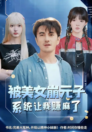 被美女崩元子,系统让我赚麻了(77集) 被美女崩元子,系统让我赚麻了(77集)女主角是谁