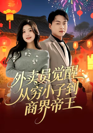 外卖员觉醒:从穷小子到商界帝王(80集) 外卖员觉醒:从穷小子到商界帝王(80集)高清无码免费看