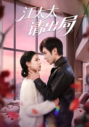 江太太请出局(60集) 江太太请出局(60集)热门短剧看不停