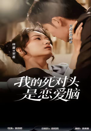 我的死对头是恋爱脑（58集）原创精彩短剧