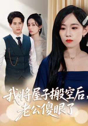 我将屋子搬空后,老公傻眼了(30集) 我将屋子搬空后,老公傻眼了(30集)热门短剧来袭