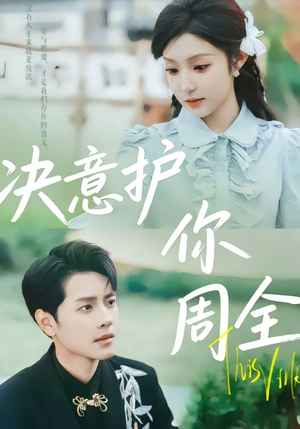 决意护你周全（80集）追短剧太上头了