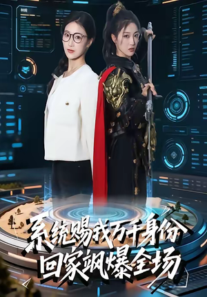 系统赐我万千身份，回家飒爆全场（41集）精彩短剧片段