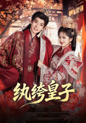 纨绔皇子(54集) 纨绔皇子(54集)短剧追不停