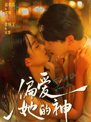 偏爱她的神(75集) 偏爱她的神(75集)观看软件
