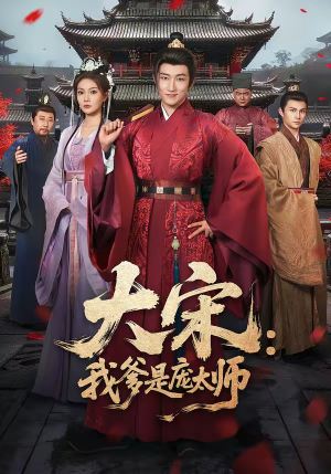 大宋:我爹是庞太师(61集) 大宋:我爹是庞太师(61集)短剧热播推荐