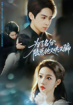 为了名分,陆总他又哄又骗(80集) 为了名分,陆总他又哄又骗(80集)超爽短剧推荐