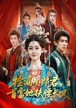 捡漏小郎君,首富她扶腰长叹(80集) 捡漏小郎君,首富她扶腰长叹(80集)大结局