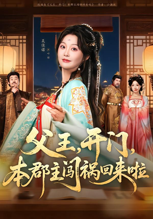 父王开门本郡主闯祸回来啦(79集) 父王开门本郡主闯祸回来啦(79集)高清画质免费看