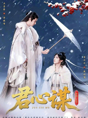 君心谋(80集) 君心谋(80集)短剧在线看