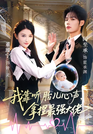 我靠听胎儿心声,拿捏最强大佬(60集) 我靠听胎儿心声,拿捏最强大佬(60集)大结局太过瘾了