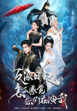 反派日记:怎么感觉你们在演我(80集) 反派日记:怎么感觉你们在演我(80集)大结局一气呵成