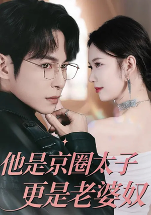 他是京圈太子更是老婆奴(80集) 他是京圈太子更是老婆奴(80集)真的太精彩了