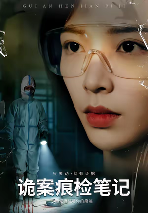 诡案痕检笔记(80集) 诡案痕检笔记(80集)经典老剧免费看